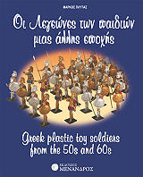 ΠΛΥΤΑΣ ΜΑΡΚΟΣ ΟΙ ΛΕΓΕΩΝΕΣ ΤΩΝ ΠΑΙΔΙΩΝ ΜΙΑΣ ΑΛΛΗΣ ΕΠΟΧΗΣ