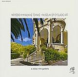 ΖΙΑΣ ΑΓΓΕΛΟΣ ΜΟΥΣΕΙΟ ΚΥΚΛΑΔΙΚΗΣ ΤΕΧΝΗΣ ΟΙ ΚΗΠΟΙ