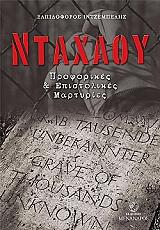 ΙΝΤΖΕΜΠΕΛΗΣ ΕΛΠΙΔΟΦΟΡΟΣ ΝΤΑΧΑΟΥ