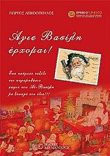 ΛΕΒΙΘΟΠΟΥΛΟΣ ΓΙΩΡΓΟΣ ΑΓΙΕ ΒΑΣΙΛΗ ΕΡΧΟΜΑΙ