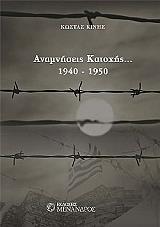 ΚΙΝΗΣ  ΚΩΣΤΑΣ ΑΝΑΜΝΗΣΕΙΣ ΚΑΤΟΧΗΣ 1940-1950