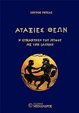 ΡΕΤΣΑΣ ΣΠΥΡΟΣ ΑΤΑΞΙΕΣ ΘΕΩΝ