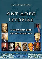 ΜΑΥΡΟΕΙΔΟΠΟΥΛΟΣ ΔΗΜΗΤΡΗΣ ΑΝΤΙΔΩΡΟ ΙΣΤΟΡΙΑΣ