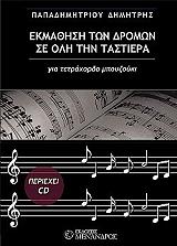 ΕΚΜΑΘΗΣΗ ΤΩΝ ΔΡΟΜΩΝ ΣΕ ΟΛΗ ΤΗΝ ΤΑΣΤΙΕΡΑ ΓΙΑ ΤΕΤΡΑΧΟΡΔΟ ΜΠΟΥΖΟΥΚΙ