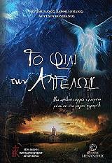 ΤΟ ΦΙΛΙ ΤΩΝ ΑΓΓΕΛΩΝ