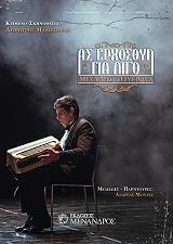 ΜΑΛΙΣΣΟΒΑΣ ΔΗΜΗΤΡΗΣ ΑΣ ΕΡΧΟΣΟΥΝ ΓΙΑ ΛΙΓΟ