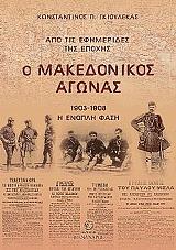 Ο ΜΑΚΕΔΟΝΙΚΟΣ ΑΓΩΝΑΣ 1903-1908