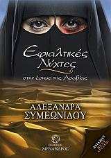 ΣΥΜΕΩΝΙΔΟΥ ΑΛΕΞΑΝΔΡΑ ΕΦΙΑΛΤΙΚΕΣ ΝΥΧΤΕΣ ΣΤΗΝ ΕΡΗΜΟ ΤΗΣ ΑΡΑΒΙΑΣ