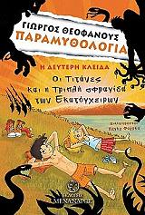ΠΑΡΑΜΥΘΟΛΟΓΙΑ Η ΔΕΥΤΕΡΗ ΚΛΕΙΔΑ ΟΙ ΤΙΤΑΝΕΣ ΚΑΙ Η ΤΡΙΠΛΗ ΣΦΡΑΓΙΔΑ ΤΩΝ ΕΚΑΤΟΓΧΕΙΡΩΝ