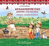 ΚΟΡΚΑ ΕΛΕΝΑ ΑΡΧΑΙΟΠΕΡΙΠΕΤΕΙΕΣ ΑΡΘΟΥΡΟΣ ΕΛΛΗ ΚΑΙ ΝΑΝΑ