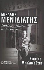 ΜΠΑΛΑΧΟΥΤΗΣ ΚΩΣΤΑΣ ΜΙΧΑΛΗΣ ΜΕΝΙΔΙΑΤΗΣ ΠΕΤΡΑΔΑΚΙ ΠΕΤΡΑΔΑΚΙ ΕΩΣ ΤΗΝ ΚΟΡΥΦΗ