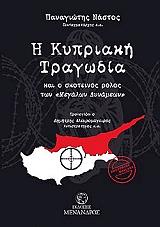 ΝΑΣΤΟΣ ΠΑΝΑΓΙΩΤΗΣ Η ΚΥΠΡΙΑΚΗ ΤΡΑΓΩΔΙΑ ΚΑΙ Ο ΣΚΟΤΕΙΝΟΣ ΡΟΛΟΣ ΤΩΝ ΜΕΓΑΛΩΝ ΔΥΝΑΜΕΩΝ