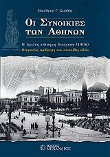 ΣΚΙΑΔΑΣ ΕΛΕΥΘΕΡΙΟΣ ΟΙ ΣΥΝΟΙΚΙΕΣ ΤΩΝ ΑΘΗΝΩΝ
