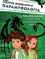 ΠΑΡΑΜΥΘΟΛΟΓΙΑ Η ΤΕΤΑΡΤΗ ΚΛΕΙΔΑ Ο ΔΡΑΚΟΝΤΑΣ ΜΕ ΤΗΝ ΠΡΑΣΙΝΗ ΚΑΡΔΙΑ