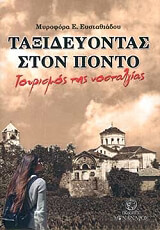 ΕΥΣΤΑΘΙΑΔΟΥ ΜΥΡΟΦΟΡΑ ΤΑΞΙΔΕΥΟΝΤΑΣ ΣΤΟΝ ΠΟΝΤΟ