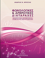 ΜΠΕΣΣΑΣ ΑΝΔΡΕΑΣ ΦΩΝΟΛΟΓΙΚΕΣ ΚΑΙ ΑΡΘΡΩΤΙΚΕΣ ΔΙΑΤΑΡΑΧΕΣ ΘΕΡΑΠΕΥΤΙΚΗ ΑΝΤΙΜΕΤΩΠΙΣΗ ΚΑΙ ΜΕΛΕΤΕΣ ΠΕΡΙΠΤΩΣΕΩΝ
