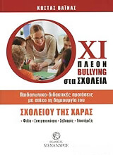 ΒΑΙΝΑΣ ΚΩΣΤΑΣ ΟΧΙ ΠΛΕΟΝ BULLYING