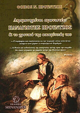 ΠΡΟΥΝΤΖΟΣ ΦΟΙΒΟΣ ΛΗΣΜΟΝΗΜΕΝΟΙ ΑΓΩΝΙΣΤΕΣ