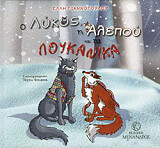 ΓΙΑΝΝΟΠΟΥΛΟΥ ΕΛΛΗ Ο ΛΥΚΟΣ Η ΑΛΕΠΟΥ ΚΑΙ ΤΑ ΛΟΥΚΑΝΙΚΑ