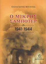 ΦΟΥΝΤΗΣ ΠΑΝΑΓΙΩΤΗΣ Ο ΜΙΚΡΟΣ ΣΑΜΠΟΤΕΡ 1941-1944