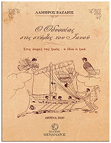 ΒΑΖΑΙΟΣ ΛΑΜΠΡΟΣ Ο ΟΔΥΣΣΕΑΣ ΣΤΙΣ ΣΤΗΛΕΣ ΤΟΥ ΙΑΝΟΥ