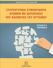 ΝΤΙΝΑΣ ΚΩΝΣΤΑΝΤΙΝΟΣ ΣΤΕΡΕΟΤΥΠΙΚΗ ΣΥΜΠΕΡΙΦΟΡΑ ΑΤΟΜΩΝ ΜΕ ΔΙΑΤΑΡΑΧΕΣ ΤΟΥ ΦΑΣΜΑΤΟΣ ΤΟΥ ΑΥΤΙΣΜΟΥ