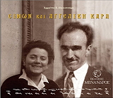 ΠΑΛΙΑΤΣΑΡΑ ΑΡΡΙΕΤΤΑ ΣΙΜΩΝ ΚΑΙ ΑΓΓΕΛΙΚΗ ΚΑΡΑ