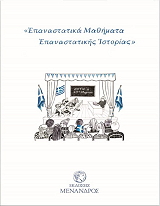 ΑΛ. Γ. Σ. ΕΠΑΝΑΣΤΑΤΙΚΑ ΜΑΘΗΜΑΤΑ ΕΠΑΝΑΣΤΑΤΙΚΗΣ ΙΣΤΟΡΙΑΣ