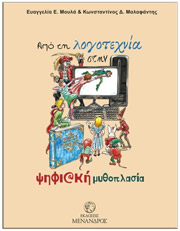 ΑΠΟ ΤΗ ΛΟΓΟΤΕΧΝΙΑ ΣΤΗΝ ΨΗΦΙΑΚΗ ΜΥΘΟΠΛΑΣΙΑ
