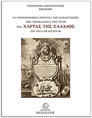 ΜΙΧΑΗΛΟΥ ΚΩΝΣΤΑΝΤΙΝΟΣ ΕΜΜΑΝΟΥΗΛ ΤΑ ΕΙΚΟΝΟΓΡΑΦΙΚΑ ΠΡΟΤΥΠΑ ΤΩΝ ΠΑΡΑΣΤΑΣΕΩΝ ΠΟΥ ΠΕΡΙΒΑΛΛΟΥΝ ΤΟΝ ΤΙΤΛΟ ΤΗΣ ΧΑΡΤΑΣ ΤΗΣ ΕΛΛΑΔΟΣ ΤΟΥ ΡΗΓΑ ΒΕΛΕΣΤΙΝΛΗ