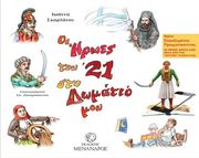 ΣΚΑΡΛΑΤΟΥ ΙΩΝΝΑ ΟΙ ΗΡΩΕΣ ΤΟΥ 21 ΣΤΟ ΔΩΜΑΤΙΟ ΜΟΥ