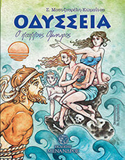 ΜΟΥΤΖΟΥΡΕΛΗ ΚΩΜΑΙΤΟΥ ΣΤΡΑΤΟΥΛΑ ΣΟΦΙΑ ΟΔΥΣΣΕΙΑ Ο ΠΑΠΠΟΥΣ ΟΜΗΡΟΣ