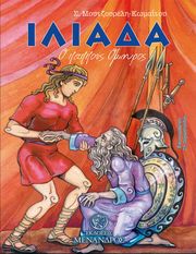 ΜΟΥΤΖΟΥΡΕΛΗ ΚΩΜΑΙΤΟΥ ΣΤΡΑΤΟΥΛΑ ΣΟΦΙΑ ΙΛΙΑΔΑ Ο ΠΑΠΠΟΥΣ ΟΜΗΡΟΣ