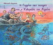 ΔΑΦΙΩΤΗ ΑΘΑΝΑΣΙΑ Η ΓΟΡΓΟΝΑ ΤΩΝ ΝΑΥΑΓΩΝ ΚΑΙ Ο ΚΙΘΑΡΩΔΟΣ ΤΟΥ ΑΙΓΑΙΟΥ