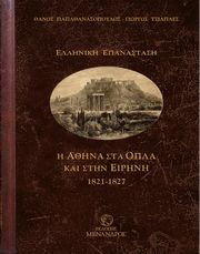 ΤΣΙΑΠΛΕΣ ΓΙΩΡΓΟΣ, ΠΑΠΑΘΑΝΑΣΟΠΟΥΛΟΣ ΘΑΝΟΣ Η ΑΘΗΝΑ ΣΤΑ ΟΠΛΑ ΚΑΙ ΣΤΗΝ ΕΙΡΗΝΗ 1821-1827