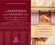 ΠΑΠΑΘΑΝΑΣΟΠΟΥΛΟΣ ΘΑΝΟΣ Η ΑΚΡΟΠΟΛΗ ΚΑΙ ΤΑ ΜΝΗΜΕΙΑ ΤΗΣ