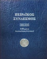 ΜΙΛΕΣΗΣ ΣΤΕΦΑΝΟΣ ΠΕΙΡΑΪΚΟΣ ΣΥΝΔΕΣΜΟΣ 1894-2024 130 ΧΡΟΝΙΑ ΘΕΜΑΤΟΦΥΛΑΚΑΣ ΠΟΛΙΤΙΣΜΟΥ