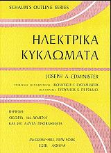 ΕΝΤΜΙΝΙΣΤΕΡ ΤΖΟΖΕΦ ΗΛΕΚΤΡΙΚΑ ΚΥΚΛΩΜΑΤΑ