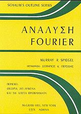 ΣΠΙΓΚΕΛ ΜΟΥΡΑΥ ΑΝΑΛΥΣΗ FOURIER