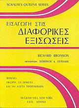 ΜΠΡΟΝΣΟΝ ΡΙΤΣΑΡΝΤ ΕΙΣΑΓΩΓΗ ΣΤΙΣ ΔΙΑΦΟΡΙΚΕΣ ΕΞΙΣΩΣΕΙΣ