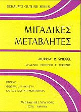 ΣΠΙΓΚΕΛ ΜΟΥΡΑΥ ΜΙΓΑΔΙΚΕΣ ΜΕΤΑΒΛΗΤΕΣ