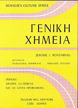 ΡΟΣΕΝΜΠΕΡΓΚ ΤΖΕΡΟΜ ΓΕΝΙΚΗ ΧΗΜΕΙΑ