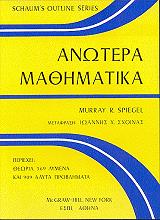 ΣΠΙΓΚΕΛ ΜΟΥΡΑΥ ΑΝΩΤΕΡΑ ΜΑΘΗΜΑΤΙΚΑ