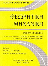ΣΠΙΓΚΕΛ ΜΟΥΡΑΥ ΘΕΩΡΗΤΙΚΗ ΜΗΧΑΝΙΚΗ