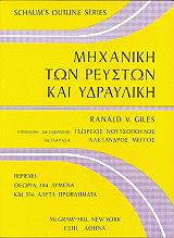 ΜΗΧΑΝΙΚΗ ΤΩΝ ΡΕΥΣΤΩΝ ΚΑΙ ΥΔΡΑΥΛΙΚΗ