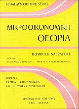 ΣΑΛΒΑΤΟΡ ΝΤΟΜΙΝΙΚ ΜΙΚΡΟΟΙΚΟΝΟΜΙΚΗ ΘΕΩΡΙΑ