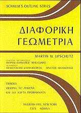 ΛΙΠΣΑΤΖ ΜΑΡΤΙΝ ΔΙΑΦΟΡΙΚΗ ΓΕΩΜΕΤΡΙΑ