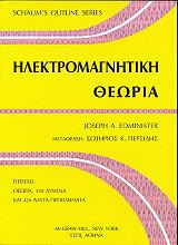 ΕΝΤΜΙΝΙΣΤΕΡ ΤΖΟΖΕΦ ΗΛΕΚΤΡΟΜΑΓΝΗΤΙΚΗ ΘΕΩΡΙΑ