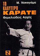 ΝΑΚΑΓΙΑΜΑ ΜΑΣΑΤΟΣΙ ΤΟ ΚΑΛΥΤΕΡΟ ΚΑΡΑΤΕ ΤΟΜΟΣ 2 ΘΕΜΕΛΙΩΔΕΙΣ ΑΡΧΕΣ