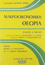 ΝΤΙΟΥΛΙΟ ΓΙΟΥΤΖΙΝ ΜΑΚΡΟΟΙΚΟΝΟΜΙΚΗ ΘΕΩΡΙΑ